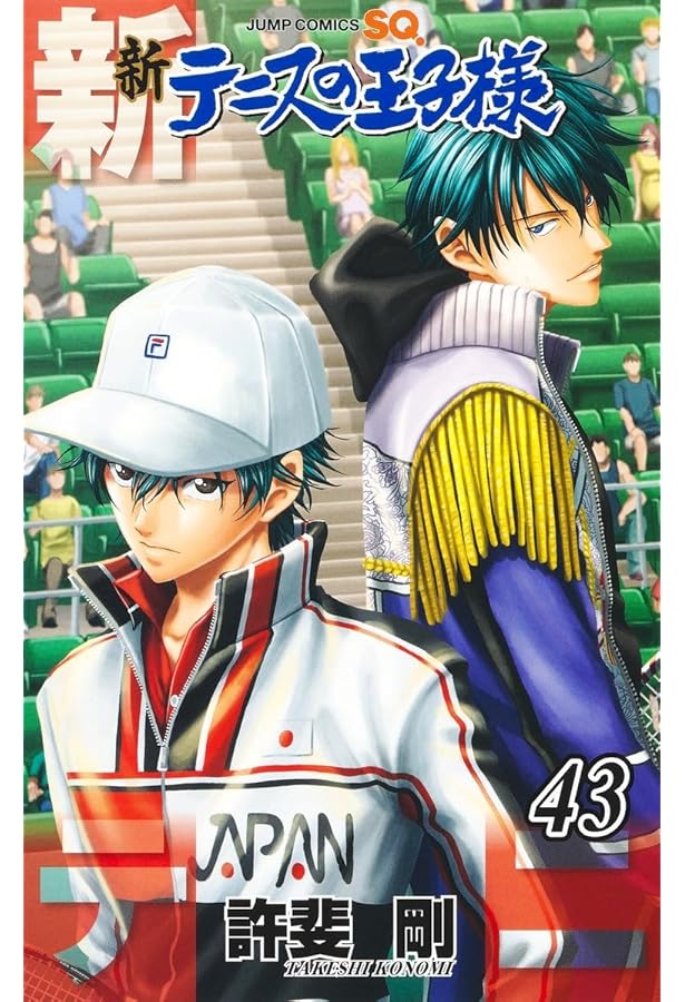 新テニスの王子様 44 (ジャンプコミックス) | 許斐 剛 |本 | 通販 | Amazon